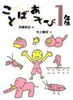 【中古】 ことばあそび1年生 ことばあそびの本1/伊藤英治(編者),村上康成