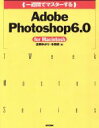 【中古】 一週間でマスターするAdobe Photoshop6.0 for Macintosh 1 week master series/吉岡ゆかり(著者),本...