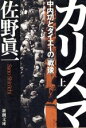 【中古】 カリスマ(上) 中内功とダイエーの「戦後」 新潮文庫／佐野眞一(著者) 【中古】afb