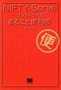 【中古】 NIFTY‐Serveまるごと便利帳/堤大介(著者)