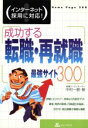 【中古】 成功する転職・再就職最強サイト300 インターネット採用に対応!/中村一樹(著者)