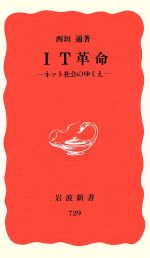 【中古】 IT革命 ネット社会のゆくえ 岩波新書／西垣通(著者)