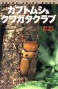 【中古】 カブトムシ&クワガタクラブ カラー・ガイド・ブック/青木猛(著者)