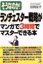 【中古】 そうなのか！ランチェスター戦略がマンガで3時間でマスターできる本 アスカビジネス／田岡佳子(著者)