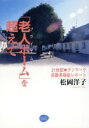 松岡洋子(著者)販売会社/発売会社：クリエイツかもがわ/かもがわ出版発売年月日：2001/06/20JAN：9784876995967