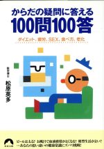 【中古】 からだの疑問に答える100問100答 ダイエット、疲労、SEX、食べ方、老化 青春文庫／松原英多(著者)