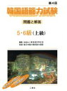 【中古】 韓国語能力 第4回試験問題と解答 5・6級第4回/韓国教育財団(編者)