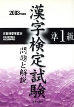 【中古】 準1級漢字検定試験　問題と解説(2003年度版)／受験研究会(編者)