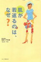 【中古】 肌が若返るのは、なぜ？／戸田浄