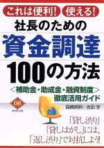 【中古】 社長のための資金調達100の方法 「補助金・助成金・融資制度」徹底活用ガイド DIAMOND　BASIC／高橋英明(著者),吉田学(著者) 【中古】afb