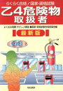 【中古】 らくらく合格!国家・資格試験 乙4危険物取扱者 よく出る問題やさしい解説/国家資格試験合格指導会(編者)