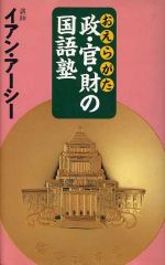 【中古】 政・官・財の国語塾／イアン・アーシー(著者)