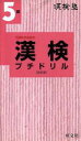 【中古】 漢検塾 漢検プチドリル5級/旺文社(編者)