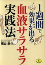 楽天ブックオフ 楽天市場店【中古】 1週間で効果が出る血液サラサラ実践法 ワニ文庫／横山泉