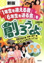 【中古】 「1年生を迎える会」「6年生を送る会」を創ろうよ 道具の設計図・型紙・遊び・歌・プレゼントの作り方・シナリオ/加藤辰雄(著者)