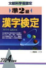 【中古】 準2級漢字検定(2004年度版)／漢字検定指導研究会(著者)