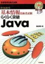 【中古】 らくらく突破 Java 基本情報技術者試験/菊田英明(著者)