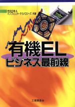 【中古】 有機ELビジネス最前線／吉