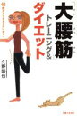 【中古】 「大腰筋」トレーニング&ダイエット 40歳からできるきれいボディ/久野譜也(著者)