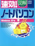 【中古】 速効！図解　ノートパソコンWindows　XP版 Windows　XP版 速効！図解シリーズ／近藤泰治(著者),安田優作(著者) 【中古】afb