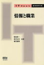 【中古】 情報と職業 IT　Text／駒谷昇一(著者),辰己丈夫(著者),楠本範明(著者)