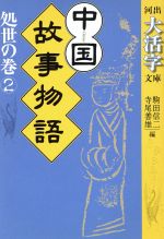 【中古】 中国故事物語　処世の巻(2) 河出文庫河出大活字文庫／駒田信二(編者),寺尾善雄(編者)