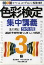 【中古】 色彩検定集中講義3級(2002年度版)／桑原美保(著者),宇田川千英子(著者)