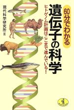 【中古】 60分でわかる遺伝子の科学 ヒトゲノム計画はここまで進んでいる！ ワニ文庫／現代科学研究所(編者)