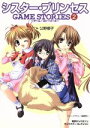 【中古】 シスター・プリンセスGAME STORIES(2) 電撃G’sマガジンキャラクターコレクション/公野櫻子(著者)
