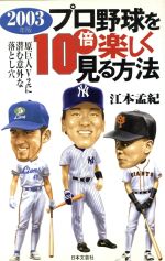 【中古】 プロ野球を10倍楽しく見る方法(2003年版)／江本孟紀(著者)