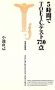 【中古】 5時間でTOEICテスト730点 宝島社新書/小池直己(著者)(3)