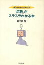 【中古】 60分で知ったかぶり!「広告」がスラスラわかる本 60分で知ったかぶり! DO BOOKS/佐々木宏(著者)