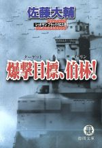 【中古】 爆撃目標、伯林！ レッドサン　ブラッククロス外伝 徳間文庫／佐藤大輔(著者)