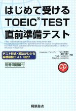 【中古】 はじめて受けるTOEIC　TEST直前準備テスト／小菅淳吉(著者),堀田八重子(著者),FrankHumphrey(著者),GabrielleHumphrey(著者)