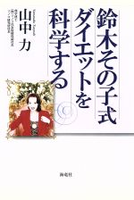 【中古】 鈴木その子式ダイエットを科学する／山中力(著者)