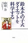 【中古】 鈴木その子式ダイエットを科学する／山中力(著者)