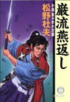 【中古】 巌流燕返し 小説・佐々木小次郎 徳間文庫／松野杜夫(著者)