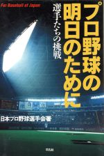 【中古】 プロ野球の明日のために 選手たちの挑戦／日本プロ野球選手会(著者)