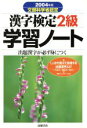 【中古】 漢字検定2級学習ノート(2004年版)／資格試験対策研究会(編者)