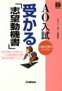 【中古】 AO入試　受かる志望動機書 進路・進学Vブックス／石関直子(著者)