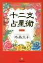 【中古】 十二支占星術/水晶玉子(著者)