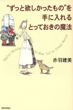 赤羽建美(著者)販売会社/発売会社：青春出版社/ 発売年月日：2002/05/01JAN：9784413033398