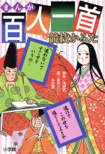 【中古】 まんが百人一首と競技かるた ／浅野拓(著者),夏目けいじ(その他),本庄敬(その他) 【中古】afb