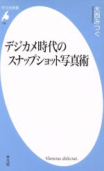 【中古】 デジカメ時代のスナップショット写真術 平凡社新書／大西みつぐ(著者)