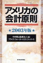 【中古】 アメリカの会計原則(2003年版) ／中央青山監査法人(編者) 【中古】afb