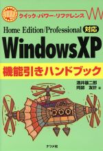 【中古】 WindowsXP機能引きハンドブック Home　Edition／Professional対応 クイック・パワー・リファレンス／酒井雄二郎(著者),阿部友計( 【中古】afb