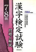 【中古】 7・8級漢字検定試験　問題と解説(2004年度版)／受験研究会(編者)