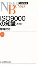 【中古】 ISO9000の知識 日経文庫／中条武志(著者)