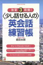 【中古】 独習3時間!少し話せる人の英会話練習帳 アスカカルチャーAsuka culture/森田太郎(著者)
