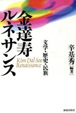 【中古】 金達寿ルネサンス 文学・歴史・民族／辛基秀(編者)